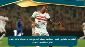 تطور غير متوقع.. فيريرا يستبعد سيف الجزيري من قائمة الزمالك اليوم أمام المقاولون العرب
